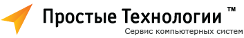 Простые технологии - обслуживание компьютеров, серверов и сетей