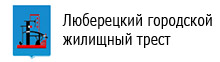 Люберецкий городской жилищный трест