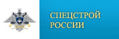 Ук спецстрой. Флаг Спецстроя России. Спецстрой России логотип. Герб Спецстроя России. Шеврон Спецстрой России.